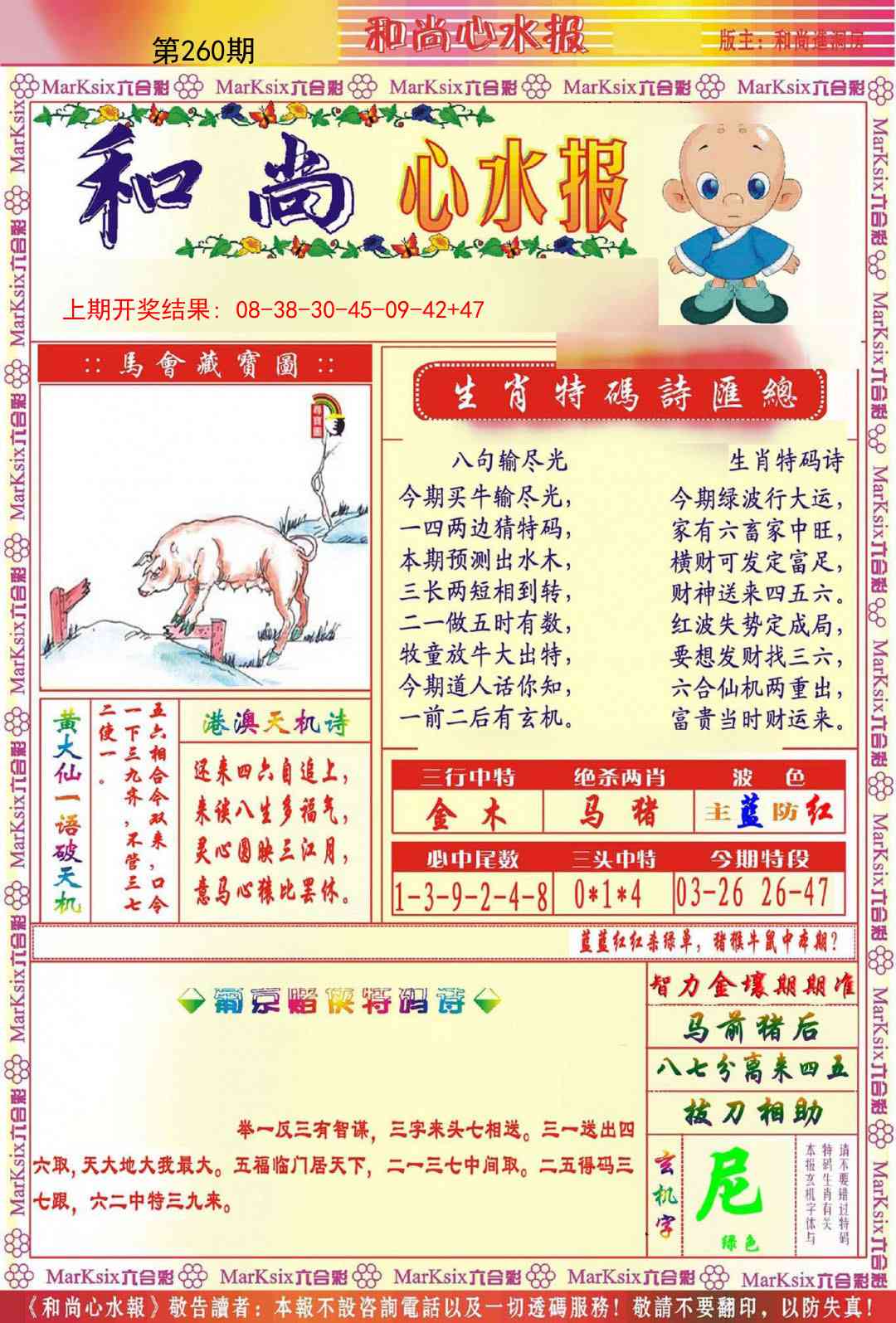 260期和尚心水报[图]