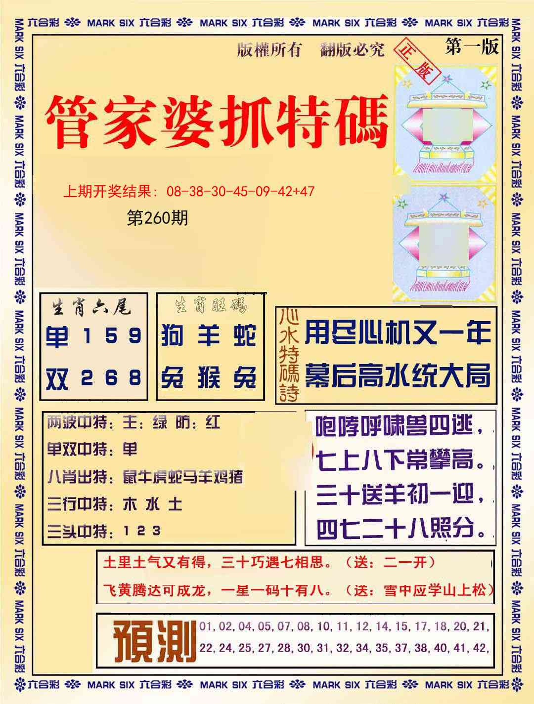 260期管家婆抓特码A[图]