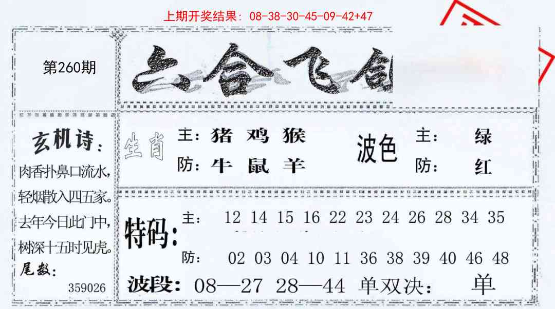 260期六合飞鸽[图]
