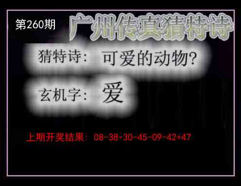 260期广州传真猜特诗[图]