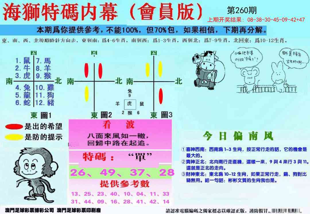 260期另版海狮特码内幕报[图]