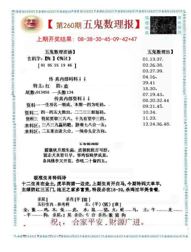 260期五鬼数理报[图]