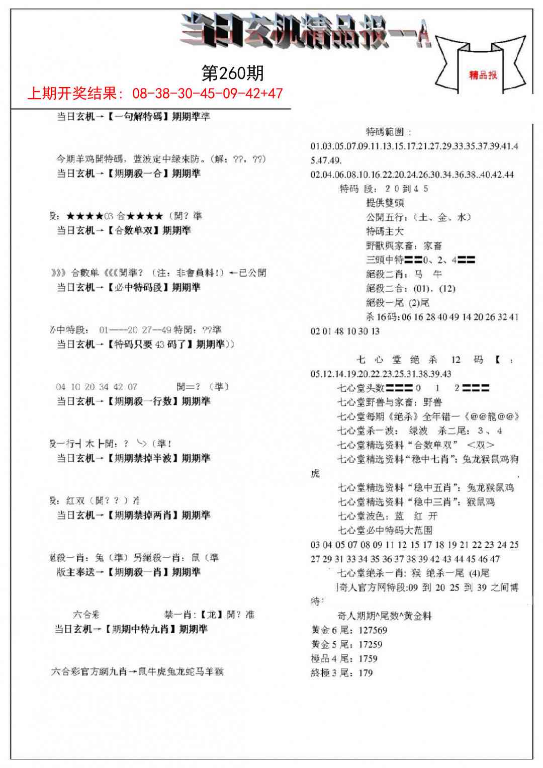 260期当日玄机精品报A[图]