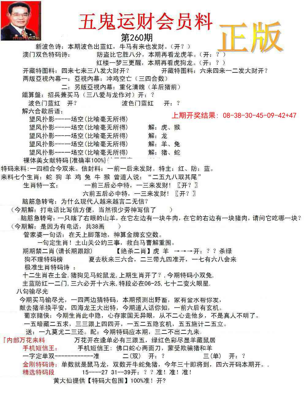 260期正版五鬼运财会员料[图]