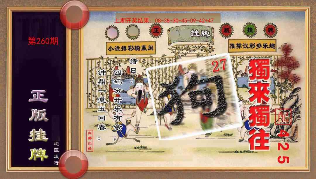 260期正版挂牌(另版)[图]