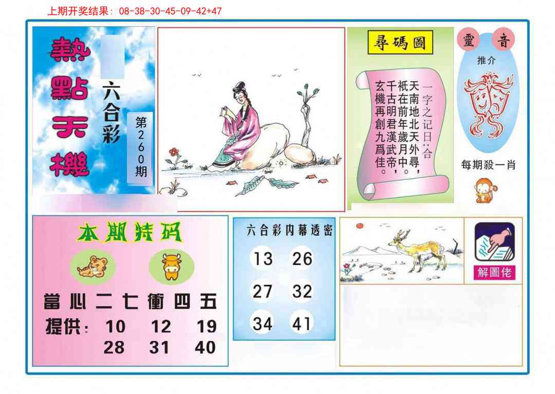 260期热点天机[图]