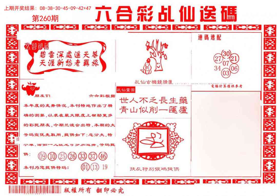 260期乩仙送码[图]