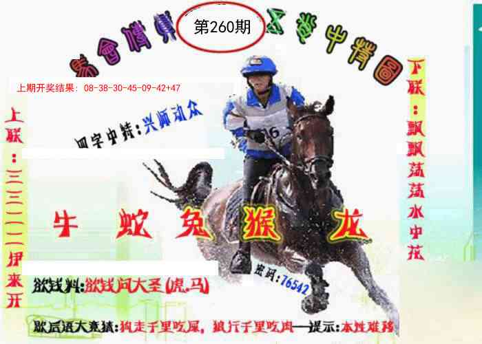 260期马会传真-五肖料[图]