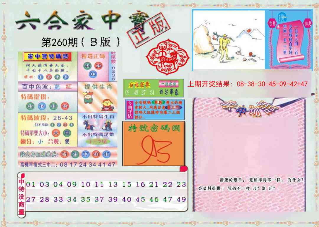 260期六合家中宝B[图]