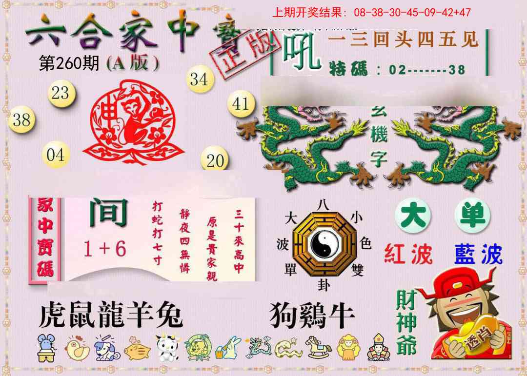 260期六合家中宝A[图]