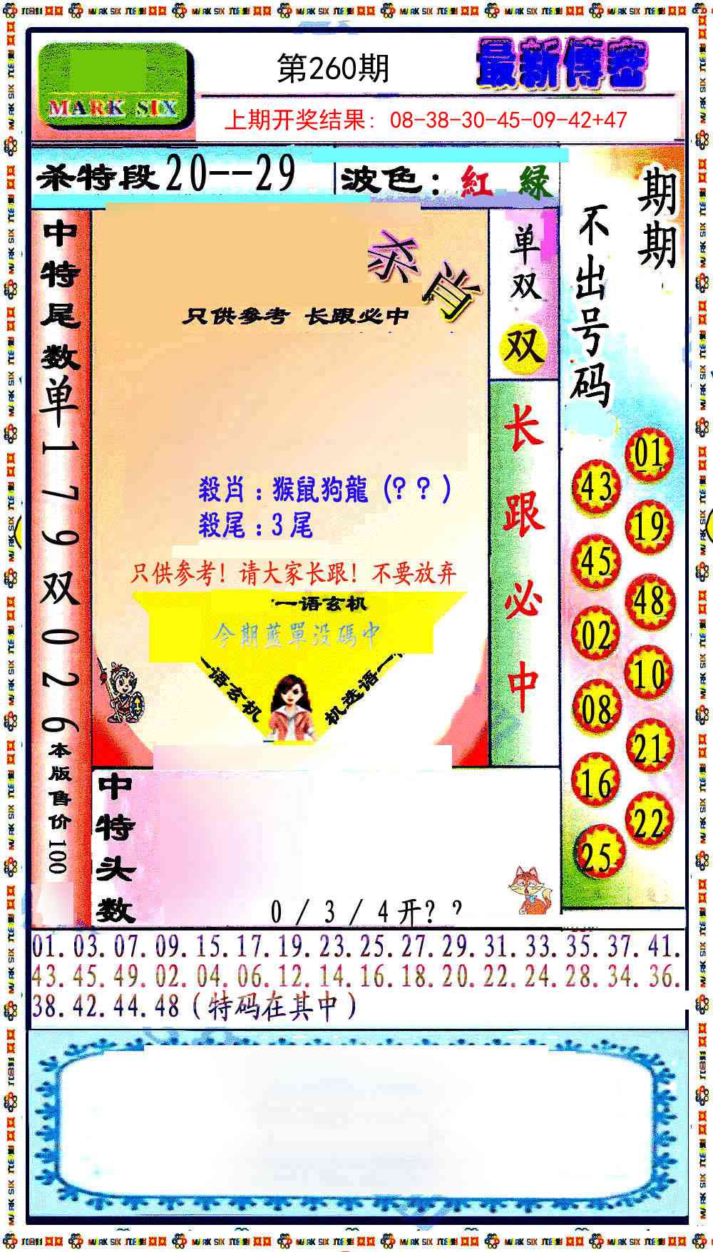 260期最新传密绝杀6肖[图]