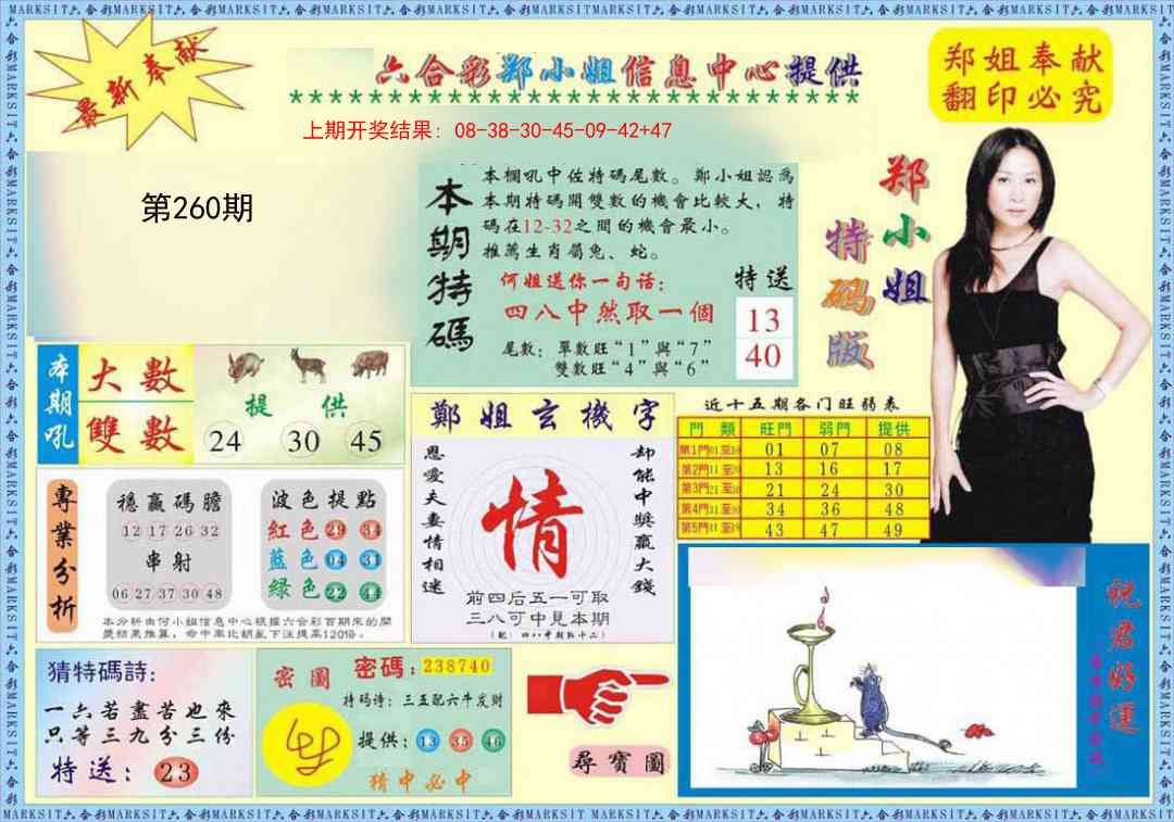 260期郑小姐特码报A[图]