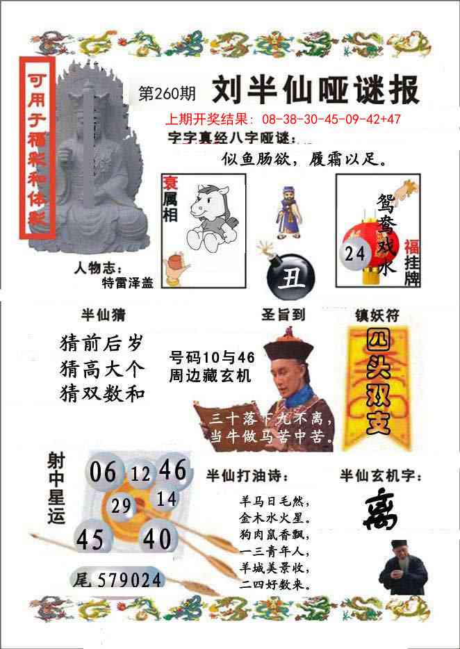 260期刘半仙哑谜报[图]
