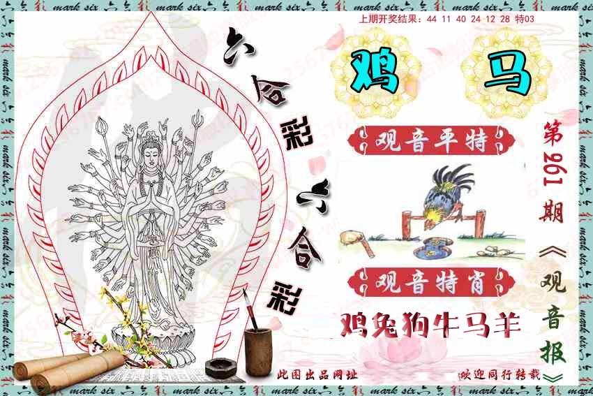 261期观音彩报[图]