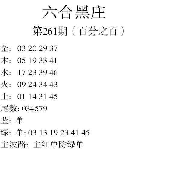 261期六合黑庄[图]