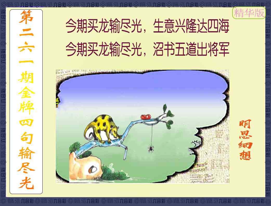 261期金牌四句输尽光[图]