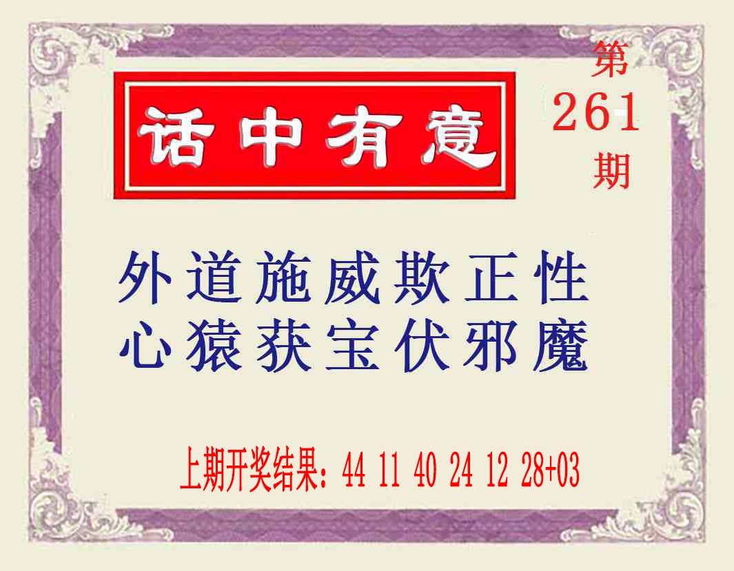 261期话中有意[图]