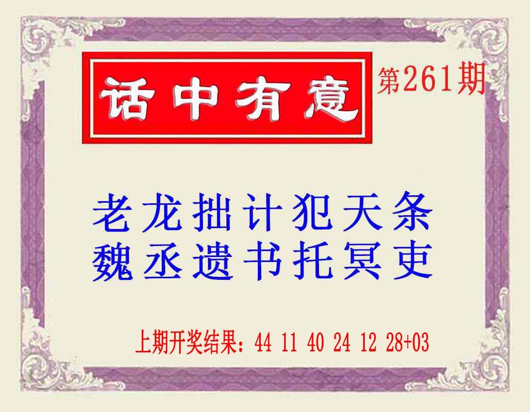 261期话中有意(另版)[图]