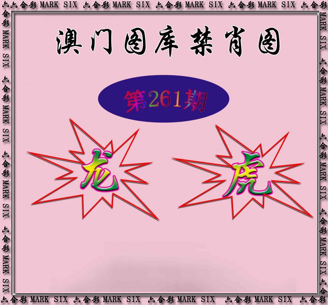 261期统一禁肖图[图]