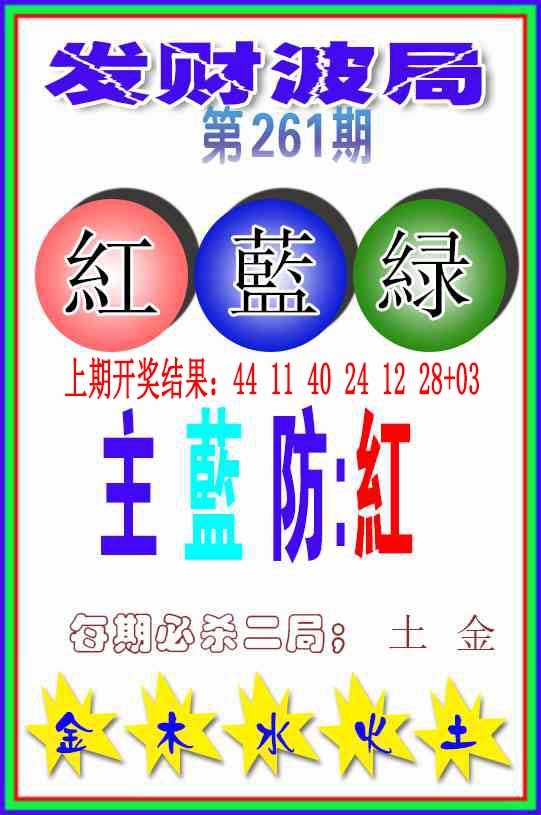 261期发财波局[图]