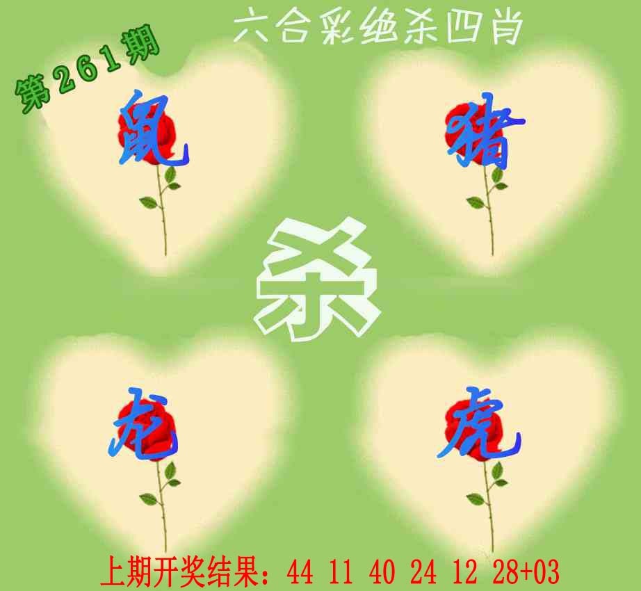 261期赛马会绝杀四肖[图]