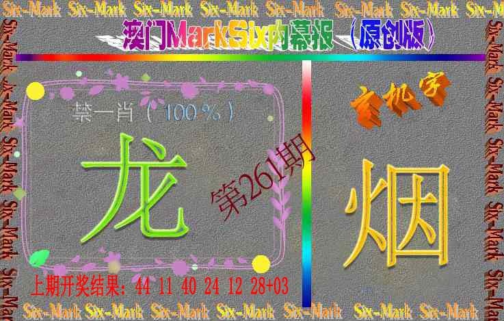 261期赛马会内幕报(原创版）[图]