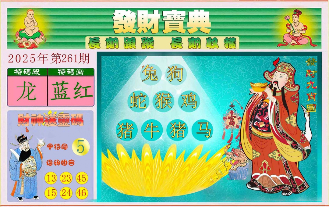 261期发财宝典[图]