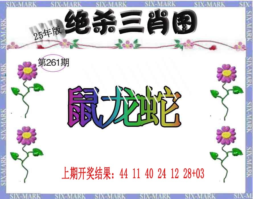 261期生财有道杀三肖[图]