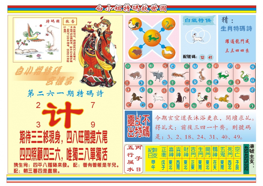 261期白小姐特码救世B[图]