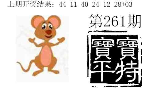 261期宝宝平特[图]