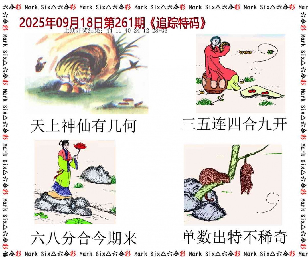 261期追踪特码[图]