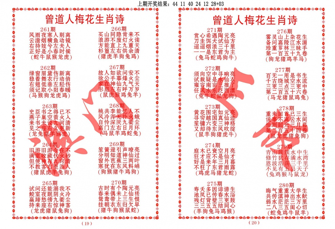 261期曾道人梅花生肖诗[图]