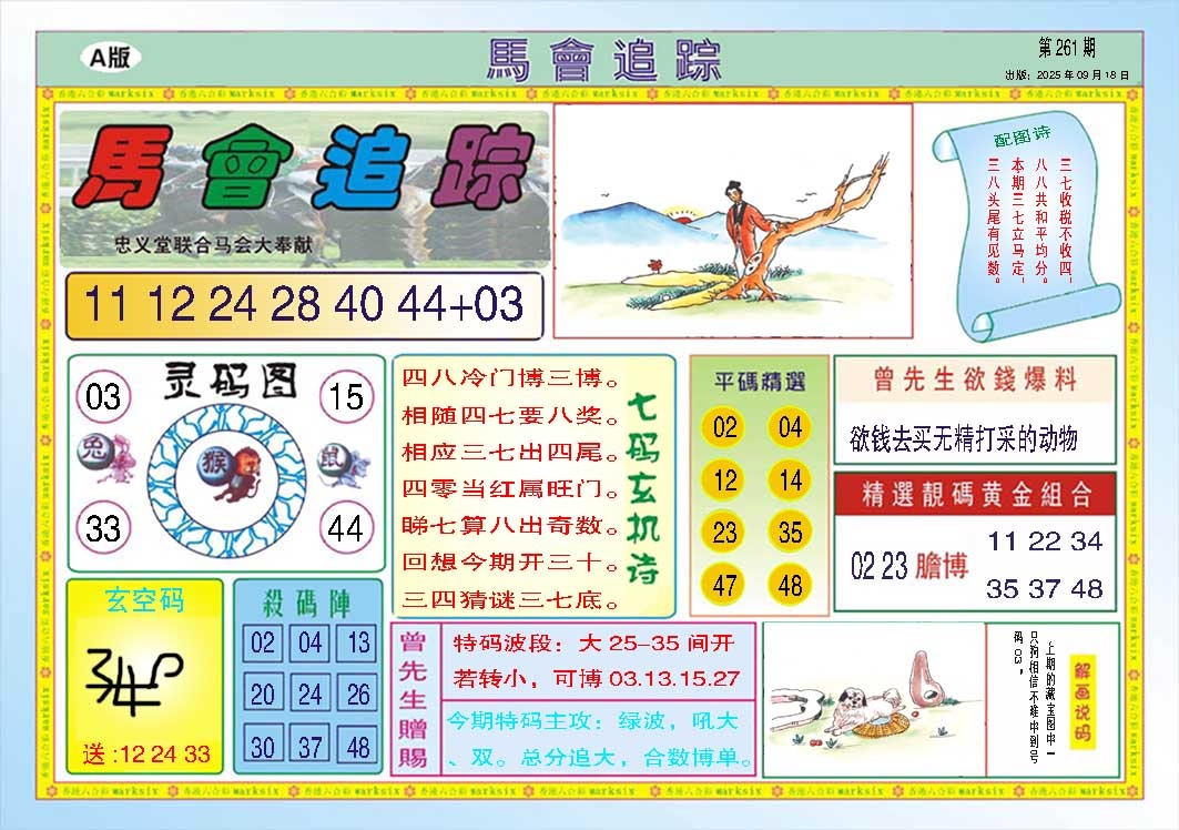 261期马会追踪A[图]