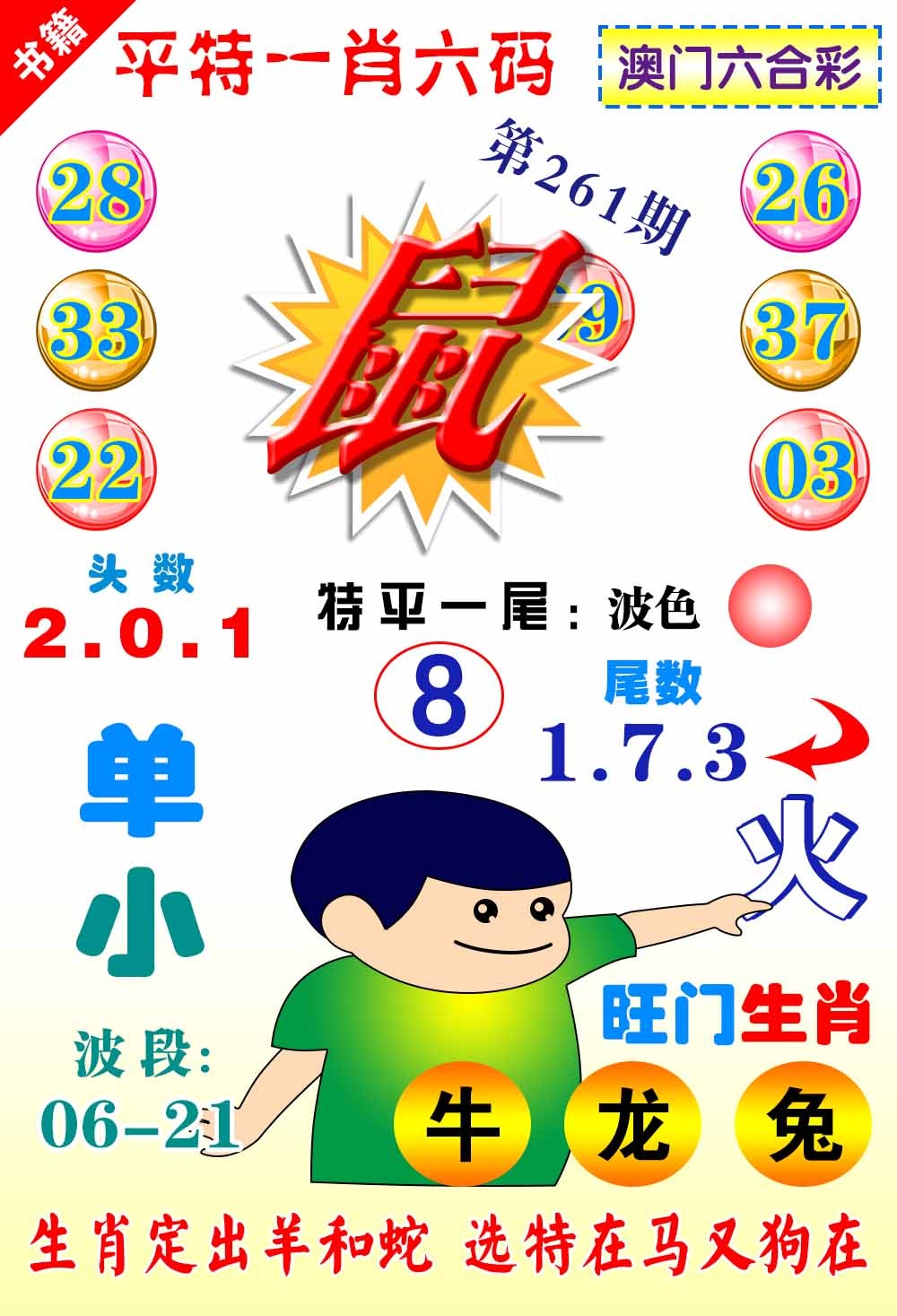 261期澳门一肖六码[图]