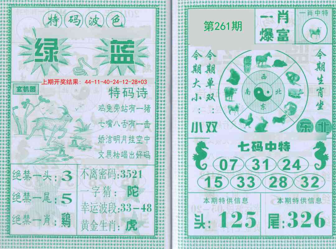 261期一肖爆富[图]