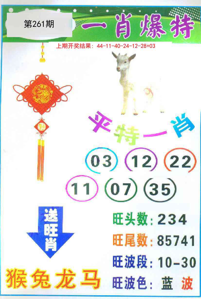 261期一肖爆特[图]