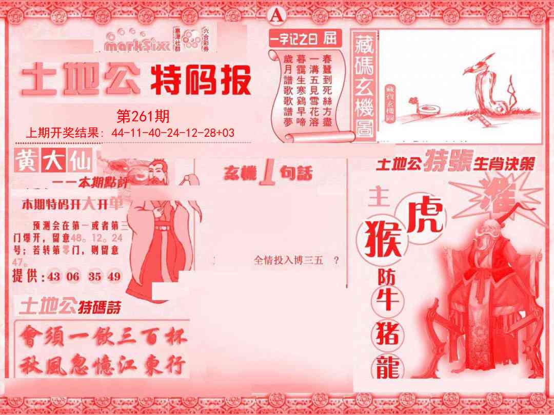 261期土地公特码报A[图]