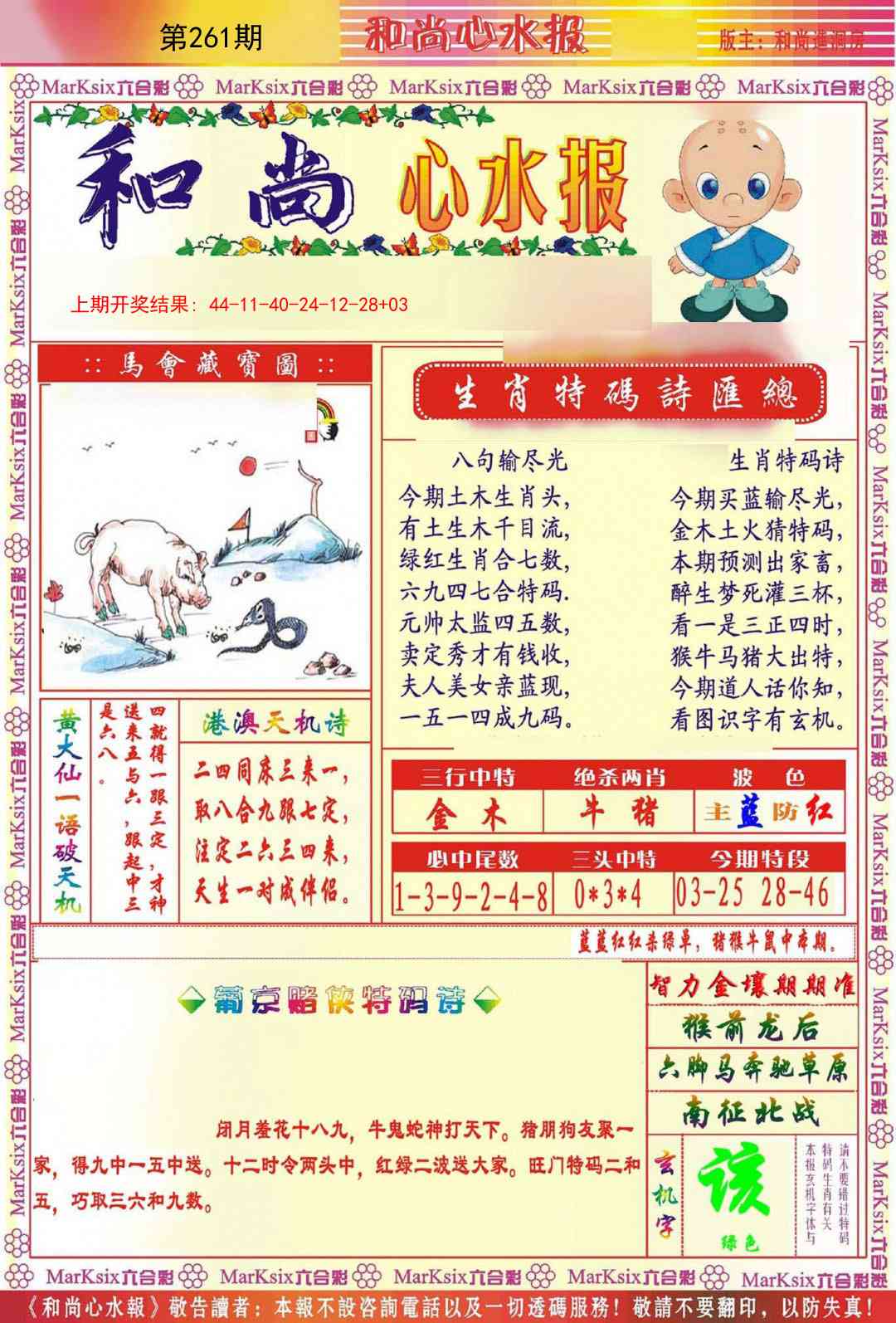 261期和尚心水报[图]
