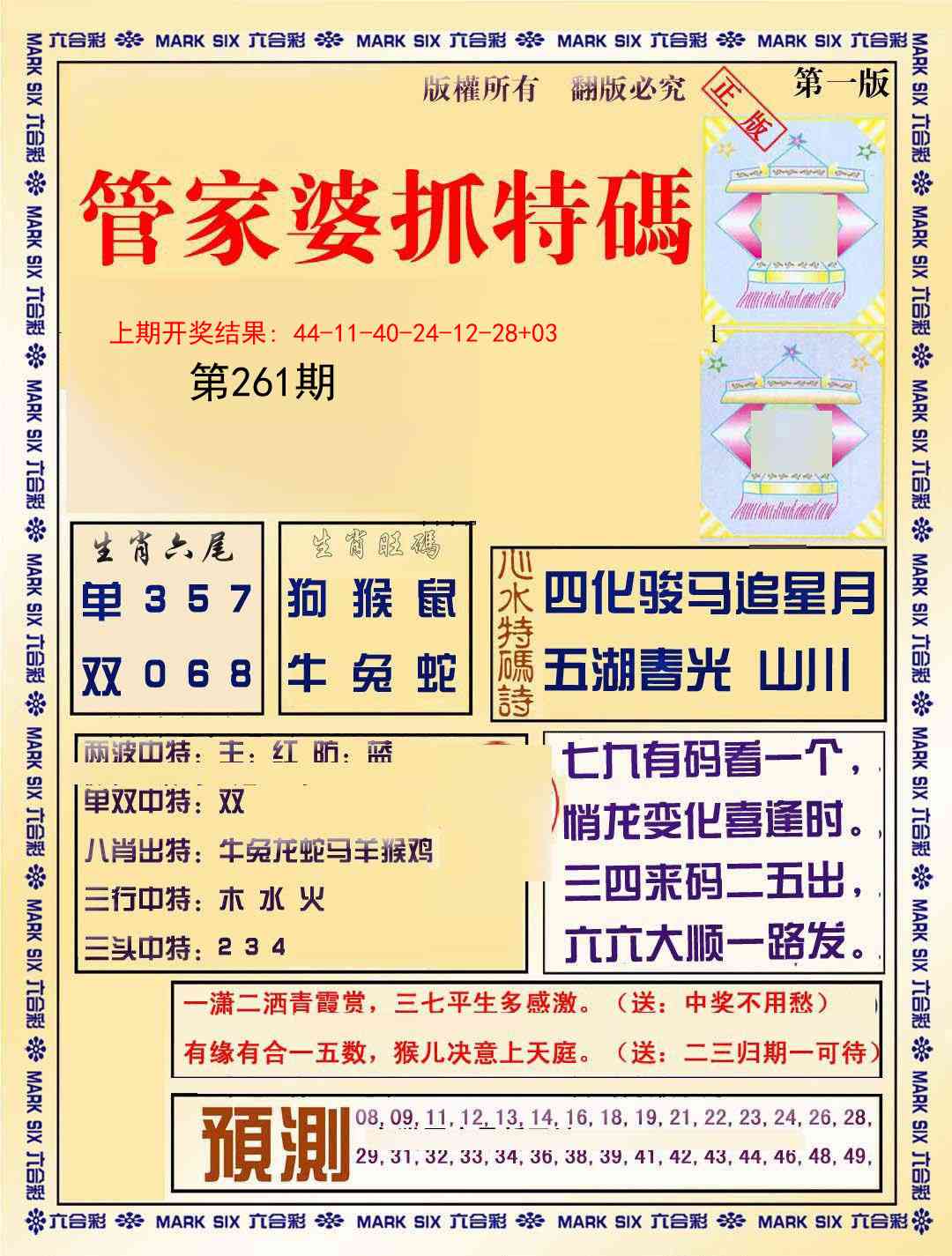 261期管家婆抓特码A[图]