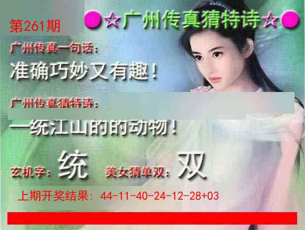 261期广州传真中特诗[图]