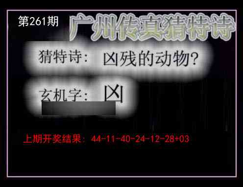 261期广州传真猜特诗[图]