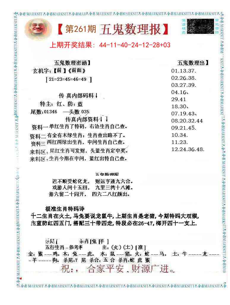 261期五鬼运财会员料[图]