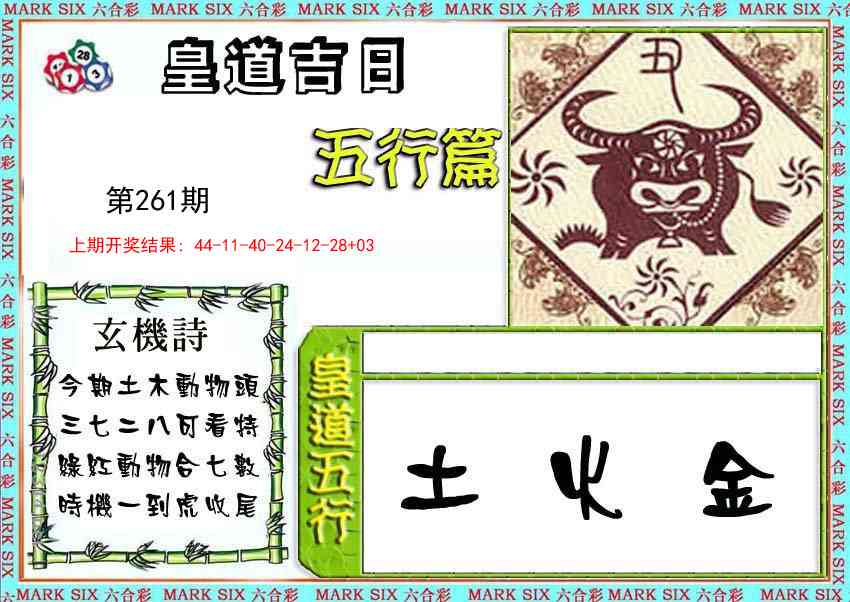 261期皇道吉日五行篇[图]