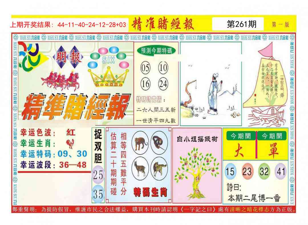 261期精准赌经报A[图]