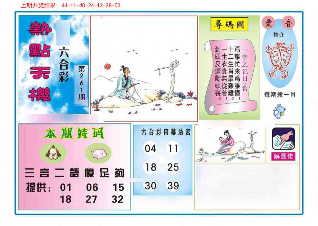 261期热点天机[图]