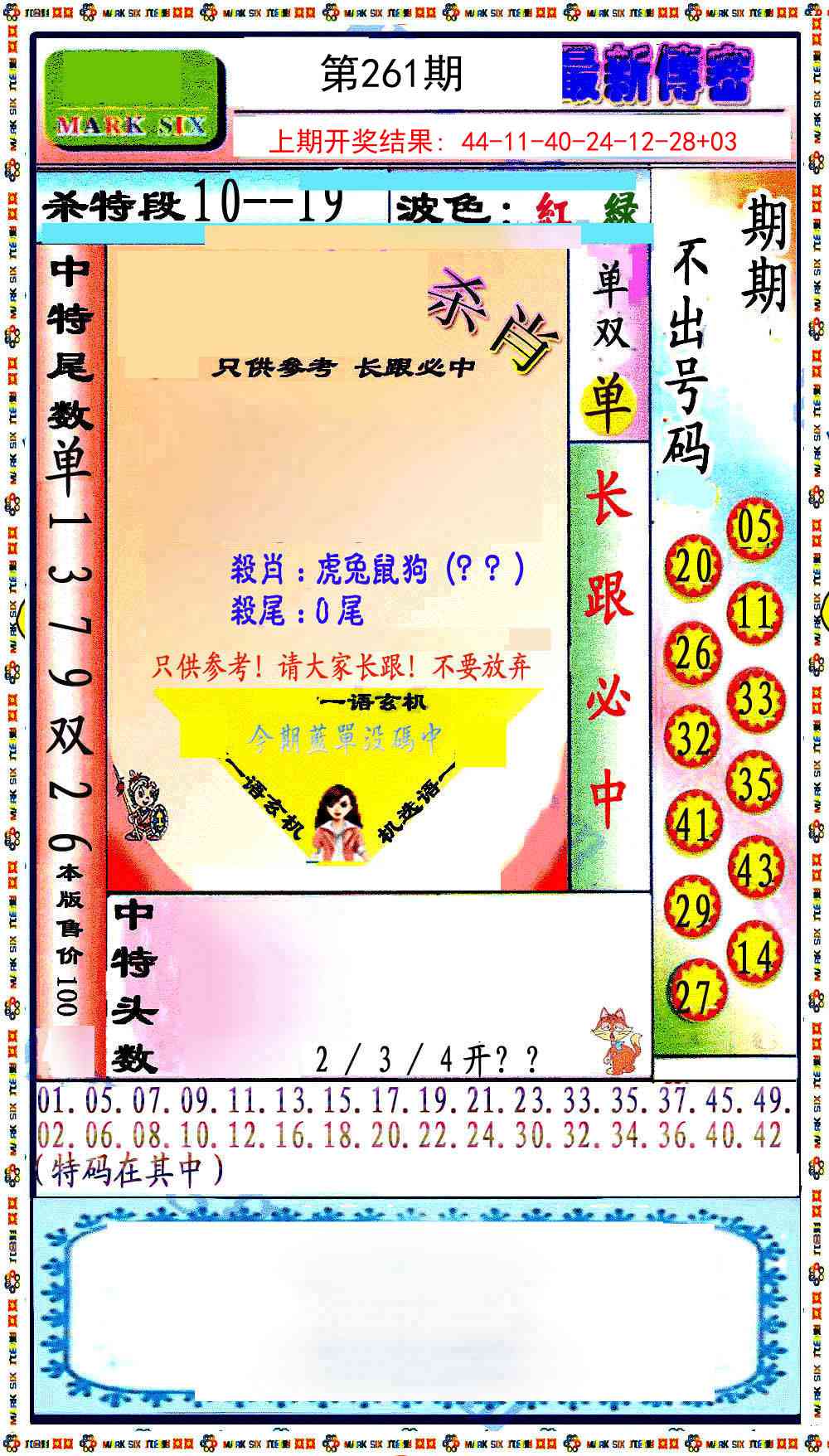 261期最新传密绝杀6肖[图]