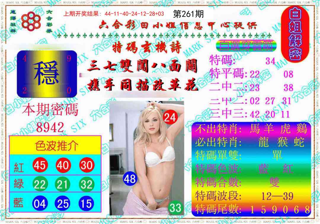 261期白姐解密《另版》[图]