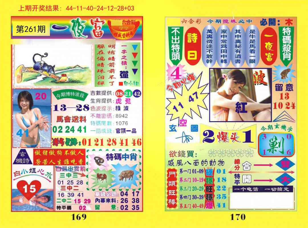 261期一肖杀庄[图]