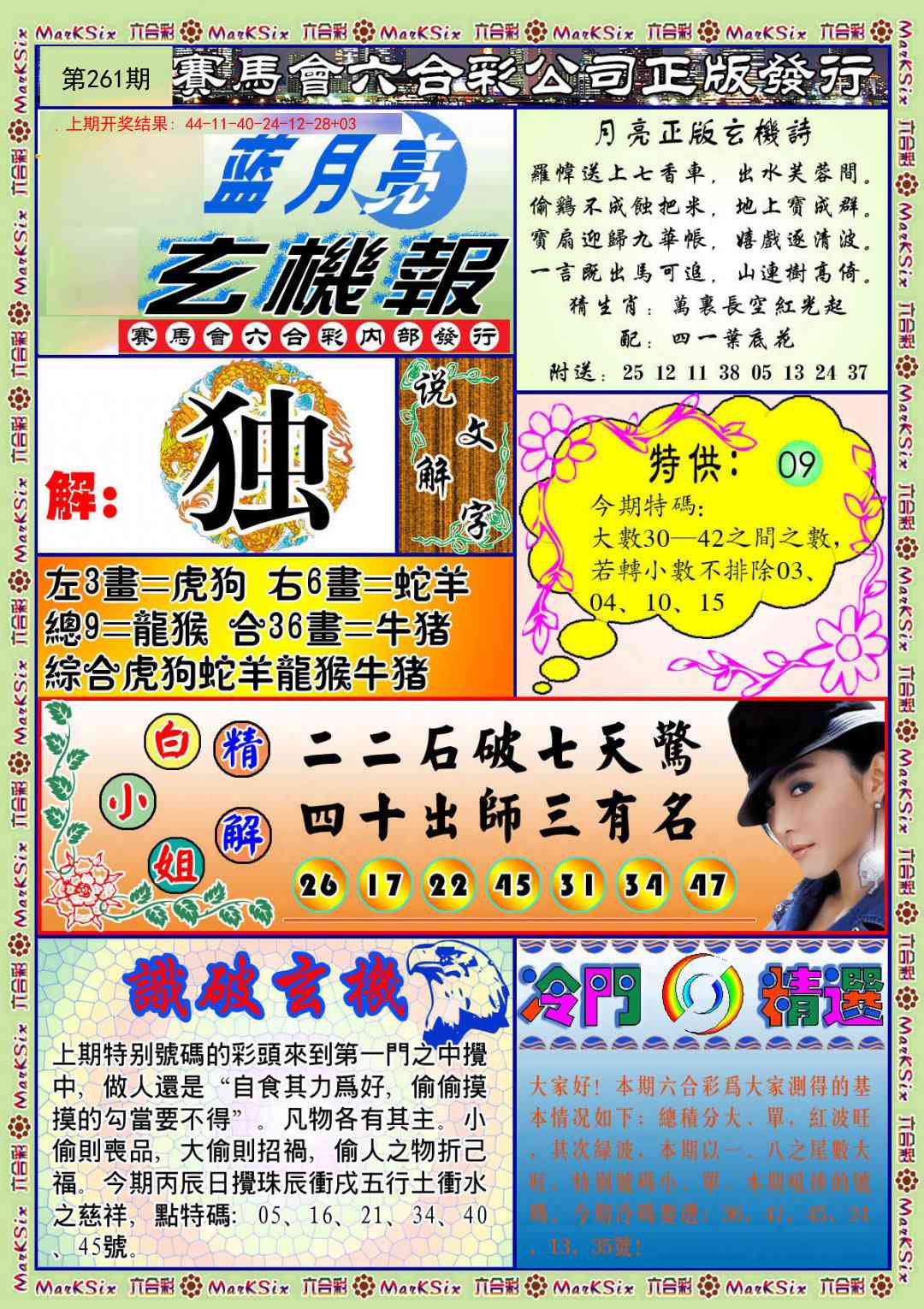261期蓝月亮玄机报[图]