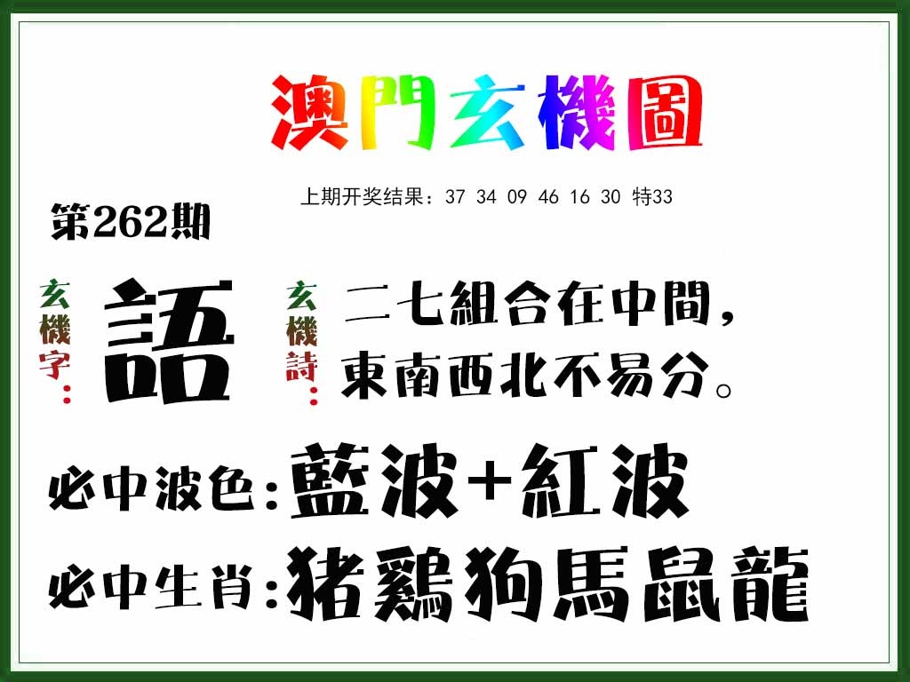 262期玄机图[图]